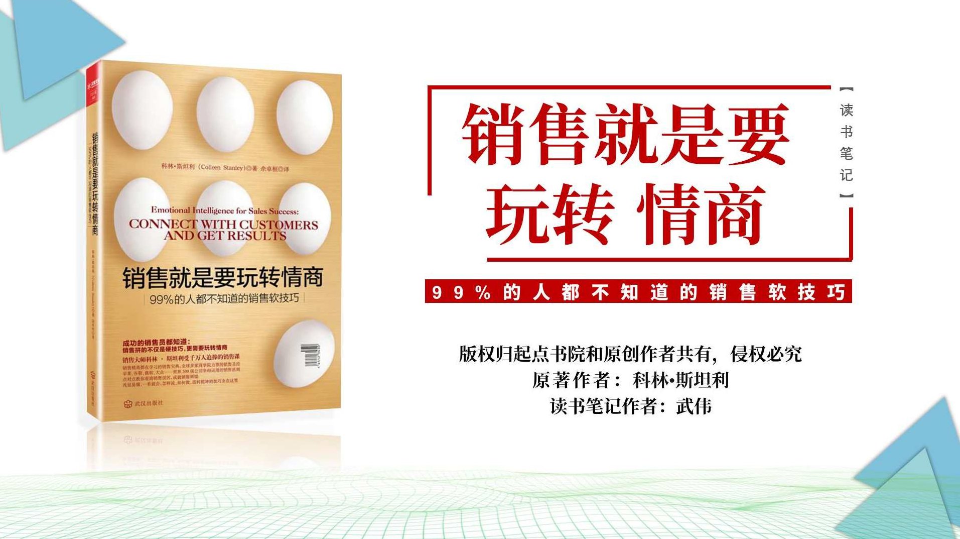 【读书】销售就是要玩转情商,专家,演讲,赚钱,第1张 【读书】销售就是要玩转情商,专家,演讲,赚钱,第1张