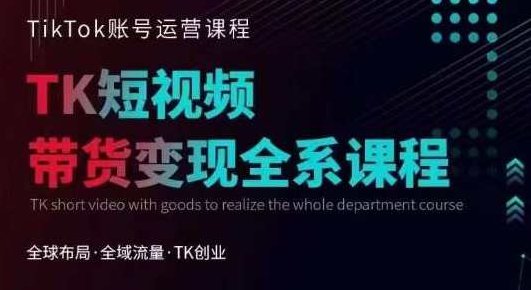 Tiktok运营线上训练营,引流爆单,急速涨粉,Tiktok短视频玩法大揭秘,课程,视频,抖音,第1张 Tiktok运营线上训练营,引流爆单,急速涨粉,Tiktok短视频玩法大揭秘,课程,视频,抖音,第1张