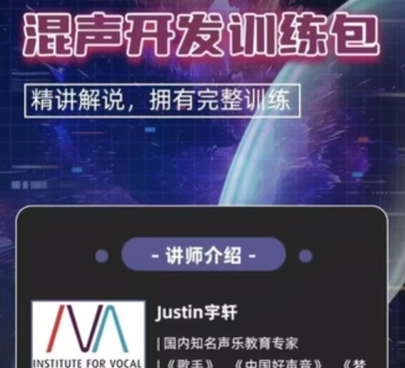 (Justin宇轩)Justin宇轩 - 混声开发训练包,课程,基础,讲解,第1张