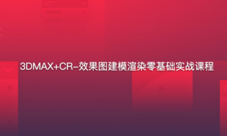 3DMAX+CR-效果图建模渲染零基础实战,课程,基础,设计,第1张