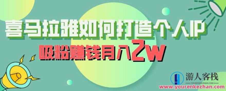 喜马拉雅如何打造个人IP,吸粉赚钱月入2W,课程,视频,故事,第1张 喜马拉雅如何打造个人IP,吸粉赚钱月入2W,课程,视频,故事,第1张