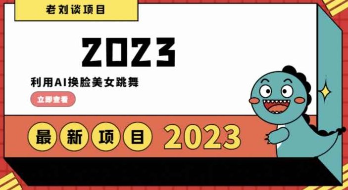 学会日入过千,利用AI换脸美女跳舞,12月最新男粉项目【揭秘】,制作,赚钱,揭秘,第1张 学会日入过千,利用AI换脸美女跳舞,12月最新男粉项目【揭秘】,制作,赚钱,揭秘,第1张