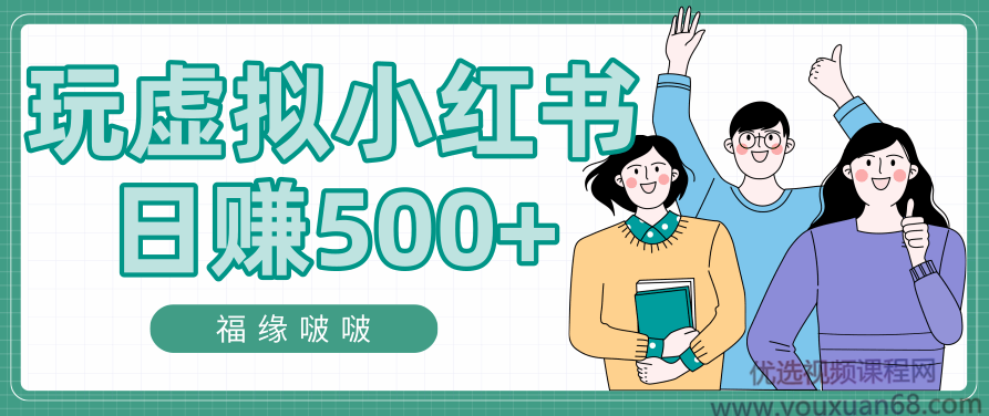 精准小红书引流渠道，虚拟赚钱日赚500+,赚钱,小红书,第1张