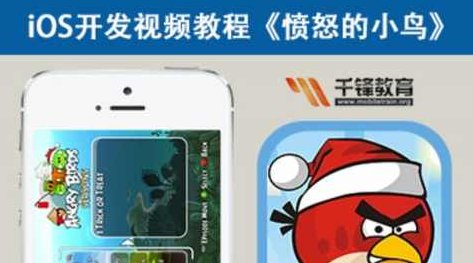 千锋欧阳老师iOS游戏开发培训视频-愤怒的小鸟 -,视频,培训,讲解,第1张
