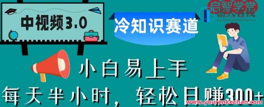 中视频3.0.冷知识赛道:每天半小时,轻松日赚300+,课程,视频,介绍,第1张 中视频3.0.冷知识赛道:每天半小时,轻松日赚300+,课程,视频,介绍,第1张