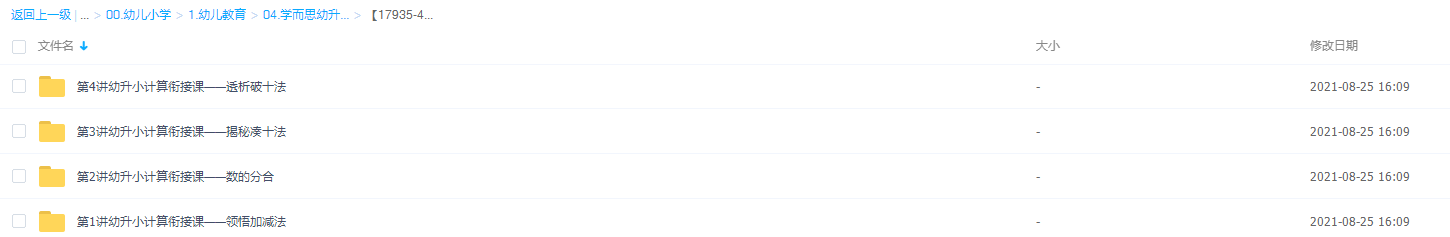 小学数学 花花数学乐园——学前班计算衔接课
