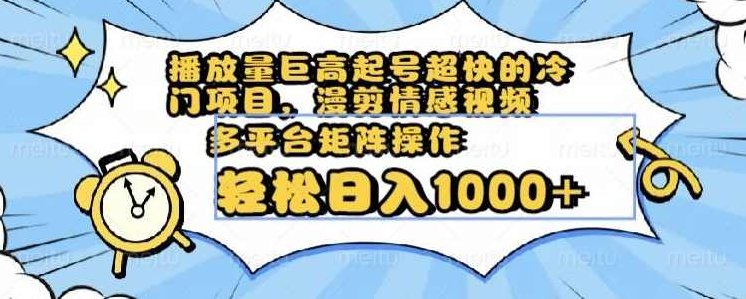 播放量巨高起号超快的冷门项目,漫剪情感视频,可多平台矩阵操作,轻松日入1000+【揭秘】,课程,视频,教程,第1张 播放量巨高起号超快的冷门项目,漫剪情感视频,可多平台矩阵操作,轻松日入1000+【揭秘】,课程,视频,教程,第1张