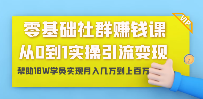 零基础社群赚钱课：从0到1实操引流变现，帮助18W学员实现月入几万到上百万,课程,教程,第2张