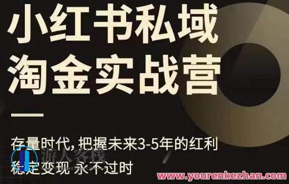 小红书私域淘金实战营，存量时代，把握未来3-5年的红利,课程,视频,研究,第1张