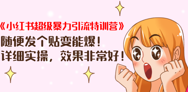 《小红书超级暴力引流特训营》随便发个贴变能爆，详细实操，效果非常好！