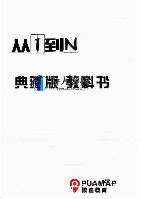 浪迹科教《从1到N》PDF典藏版,科教典藏,从1到N的探索之旅,浪迹科教《从1到N》,科教典藏,探索之旅,第1张 浪迹科教《从1到N》PDF典藏版,科教典藏,从1到N的探索之旅,浪迹科教《从1到N》,科教典藏,探索之旅,第1张
