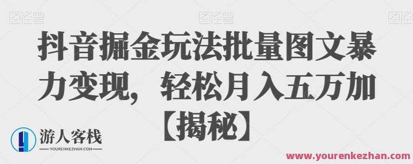 抖音掘金玩法批量图文暴力变现,轻松月入五万+,视频,研究,抖音,第1张 抖音掘金玩法批量图文暴力变现,轻松月入五万+,视频,研究,抖音,第1张