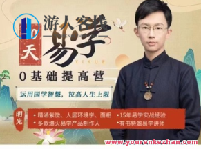 明光-60节《易学0基础提高营》百度搜索云盘分享,课程,秘诀,第1张