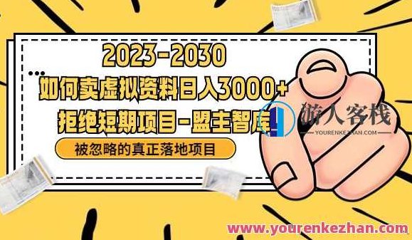 抖音,快手,小红书,我如何引流靠信息差卖刚需资料日入3000+,抖音,资料,小红书,第1张 抖音,快手,小红书,我如何引流靠信息差卖刚需资料日入3000+,抖音,资料,小红书,第1张