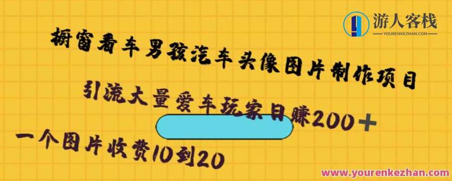 橱窗看车男孩汽车头像制作项目,无脑日赚500,制作,第1张 橱窗看车男孩汽车头像制作项目,无脑日赚500,制作,第1张