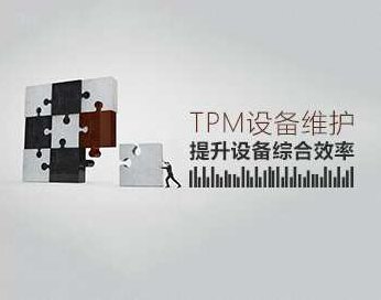 设备管理 TPM设备维护提升设备综合效率,课程,专家,第1张 设备管理 TPM设备维护提升设备综合效率,课程,专家,第1张