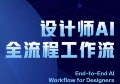 2025设计师AI全流程工作流，系统讲解ComfyUI的AI绘图全流程,课程,基础,设计,第1张