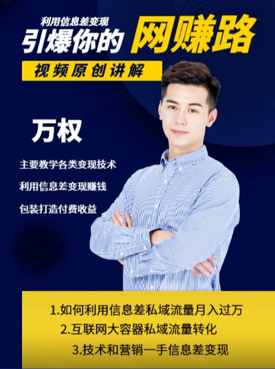 万权信息差变现引爆你的网赚路-知识付费项目搭建+贴吧发帖顶帖技术+防删教学（附工具）,课程,教学,第2张