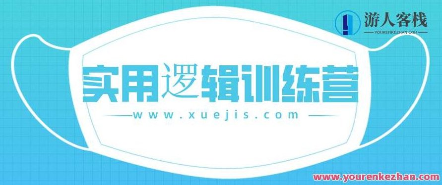 郭兆凡丨实用逻辑训练营 百度云盘分享，逻辑训练营，实用训练助你思维缜密,518智库,百度云盘分享,第1张