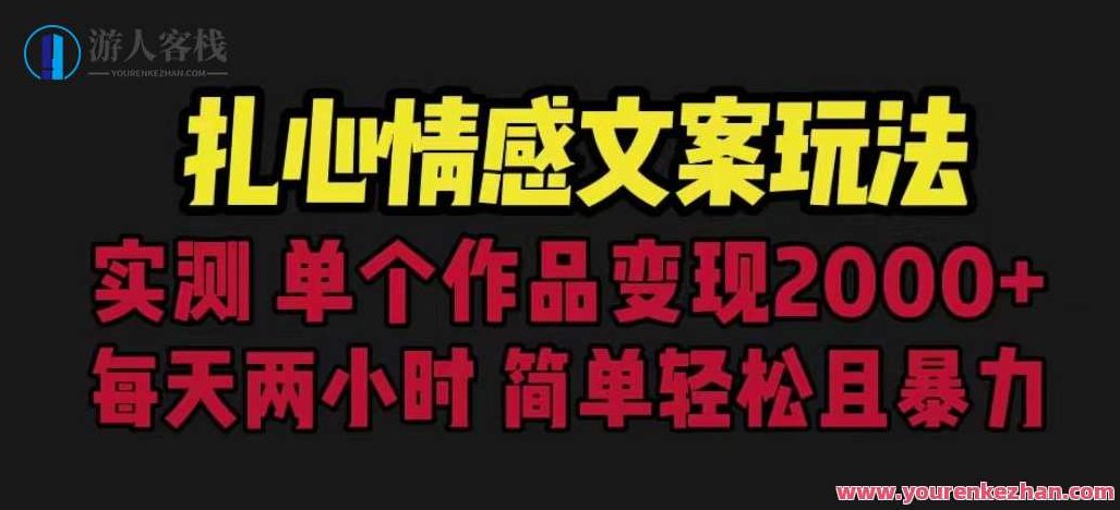 扎心情感文案玩法，单个作品变现5000+，一分钟一条原创作品，流量爆炸,课程,视频,教程,第1张
