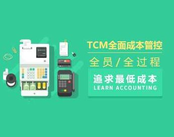 TCM全面成本管控—全员、全过程追求最低成本（5集）,课程,基础,竞争,第1张