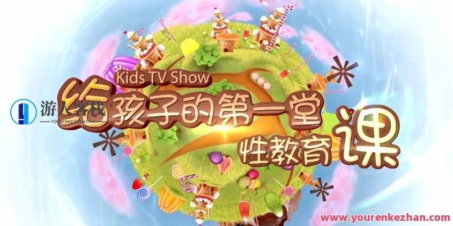 给孩子的第一堂性教育课 男生版（10期全）,视频,实例教程,第1张