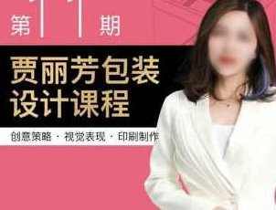 贾丽芳包装设计第11期,课程,视频,教程,第1张