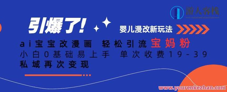 ai宝宝改漫画,轻松引流宝妈粉,小白0基础易上手,单次收费19-39,私域再次变现+,基础,宝妈粉,第1张 ai宝宝改漫画,轻松引流宝妈粉,小白0基础易上手,单次收费19-39,私域再次变现+,基础,宝妈粉,第1张