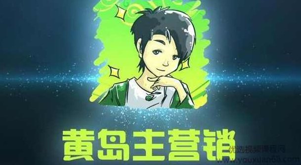 黄岛主引流课程：抖音SEO被动精准引流玩法大解析,课程,视频,抖音,第1张