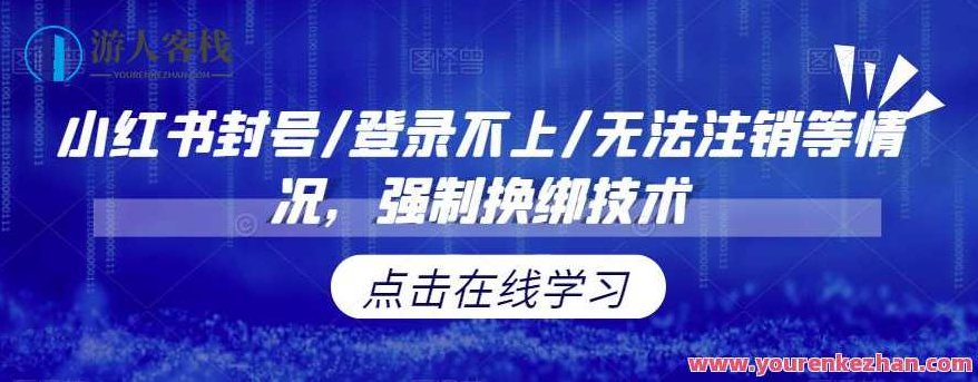 小红书封号/登录不上/无法注销等情况,强制换绑技术,小红书,第1张 小红书封号/登录不上/无法注销等情况,强制换绑技术,小红书,第1张