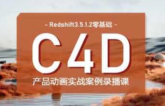 UTV Redshift+C4D零基础产品动画案例课第1期,基础,零基础,教学,第1张 UTV Redshift+C4D零基础产品动画案例课第1期,基础,零基础,教学,第1张
