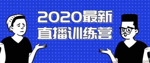 2020最新陈江雄浪起直播训练营，一次性将抖音直播玩法讲透，让你通过直播快速弯道超车,课程,视频,抖音,第1张