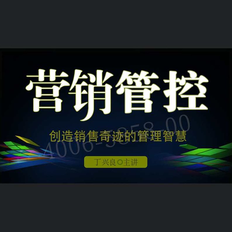 丁兴良 营销管控-创造销售奇迹的管理智慧高清,课程,专家,第1张