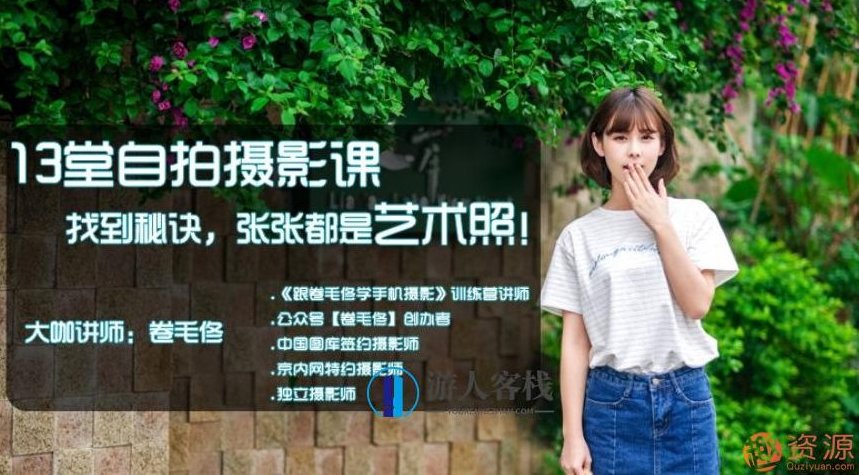 自拍摄影技巧课程：从入门到精通,课程,入门到精通,摄影技巧,第1张