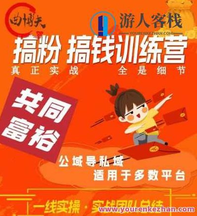 曲博夫搞粉搞钱训续营，做“私域”光宗耀祖！但是你不是得先有粉丝吗？真正实战，全是细节,课程,视频,第1张