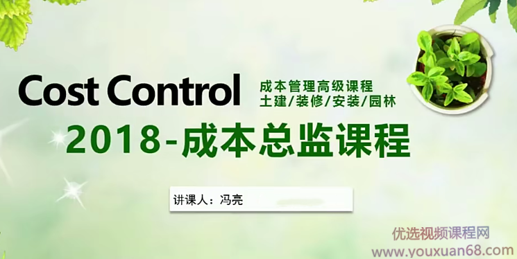 成本总监历练之路实战课程-成本管理从入门到精通,课程,设计,资料,第1张 成本总监历练之路实战课程-成本管理从入门到精通,课程,设计,资料,第1张