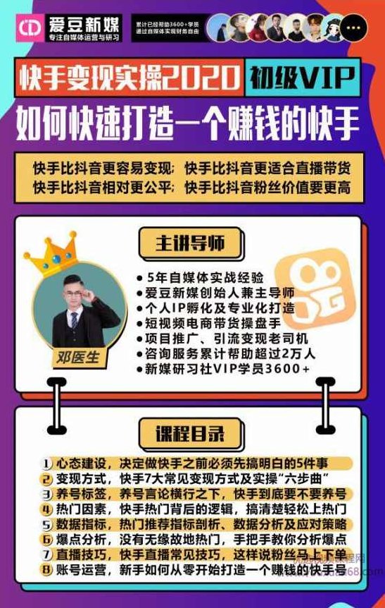 爱豆新媒：2020快手变现实操加强版，快速打造1个赚钱的快手,课程,抖音,赚钱,第1张
