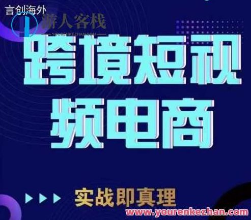 钧哥TikTok短视频底层实操，言创海外跨境短视频，实战即真理,课程,视频,教程,第1张