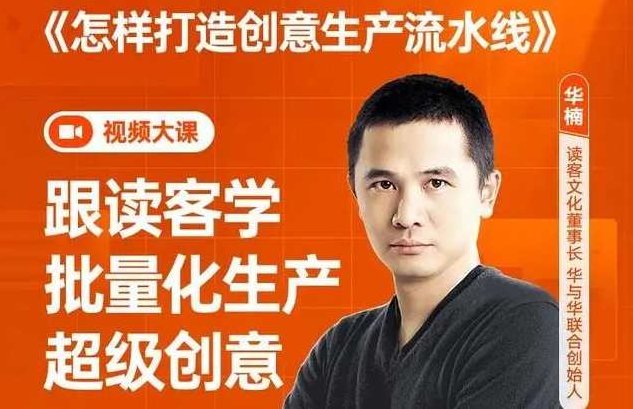 华楠·《怎样打造创意生产流水线》,课程,基础,培训,第1张