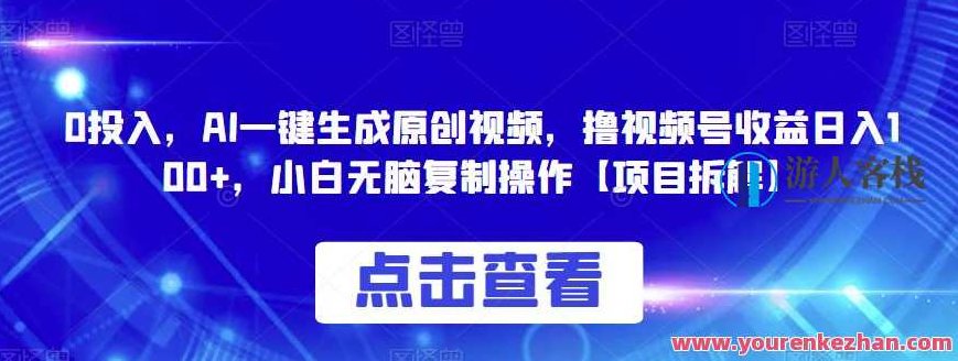 0投入，AI一键生成原创视频，撸视频号收益日入100+，小白无脑复制操作,视频,设计,视频号,第1张