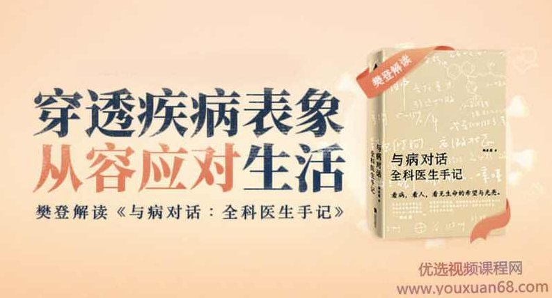 【读书会】樊登读书《与病对话:全科医生手记》,课程,第1张 【读书会】樊登读书《与病对话:全科医生手记》,课程,第1张
