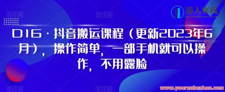 D1G·抖音搬运课程（更新2023年7月），操作简单，一部手机就可以操作，不用露脸,课程,视频,教程,第1张