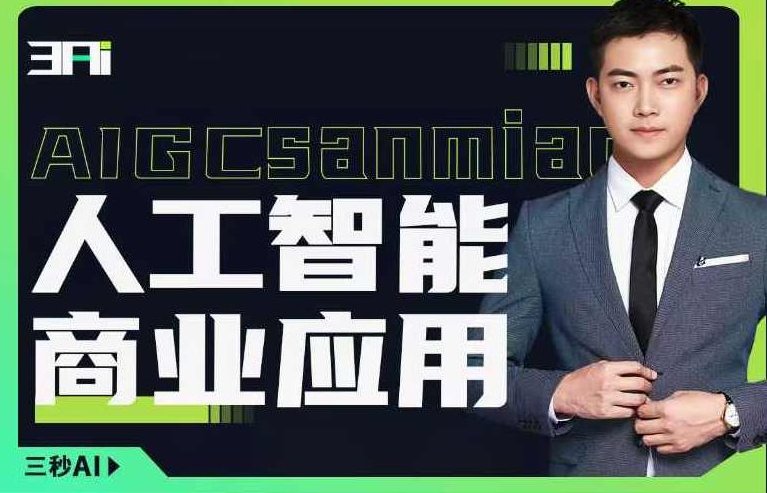 人工智能商业应用落地实操，探索人工智能应用实践，人工智能商业应用落地实操，探索实践路径,课程,第1张