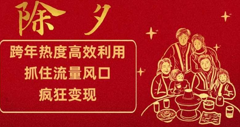 跨年热度高效利用新思路,抓住流量风口,提前布局,疯狂变现【揭秘】,课程,视频,基础,第1张 跨年热度高效利用新思路,抓住流量风口,提前布局,疯狂变现【揭秘】,课程,视频,基础,第1张