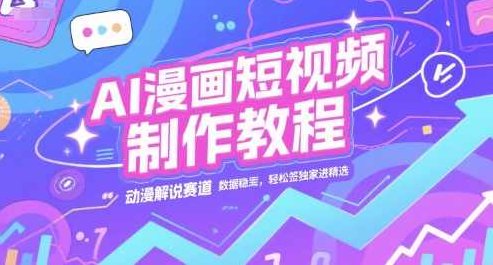 AI漫画短视频制作教程，动漫解说赛道，数据稳定且流量高，轻松签独家进精选，,课程,视频,教程,第1张