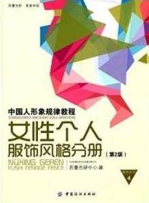中国人形象规律教程-女性个人服饰风格分册(PDF),教程,培训,第1张 中国人形象规律教程-女性个人服饰风格分册(PDF),教程,培训,第1张