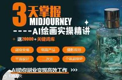 周诗坤3天掌握midjourneyAI绘图+AI视频,AI助你副业变现高效工作,周诗坤速成Midjourney AI绘图与视频制作,副业变现高效工作秘诀,课程,视频,第1张 周诗坤3天掌握midjourneyAI绘图+AI视频,AI助你副业变现高效工作,周诗坤速成Midjourney AI绘图与视频制作,副业变现高效工作秘诀,课程,视频,第1张