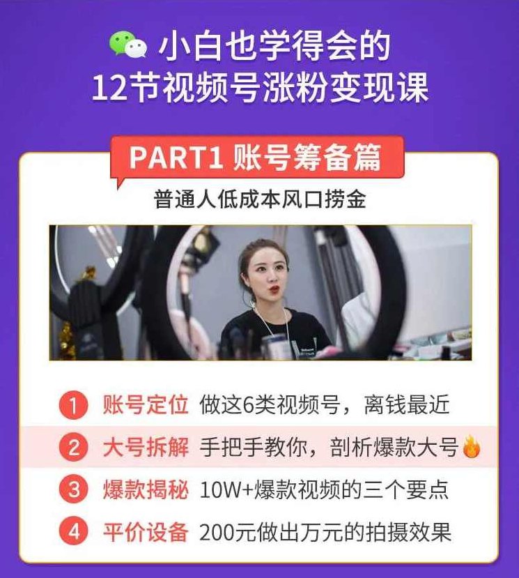 抓住2020年最大风口,小白也能做一个赚钱视频号,12天赚10W(赠送爆款拆解),视频,赚钱,素材,第3张 抓住2020年最大风口,小白也能做一个赚钱视频号,12天赚10W(赠送爆款拆解),视频,赚钱,素材,第3张