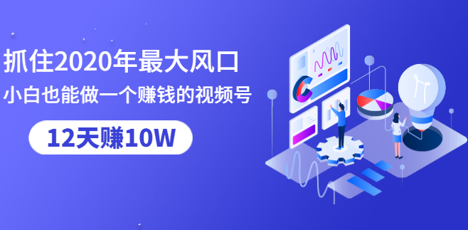 抓住2020年最大风口,小白也能做一个赚钱视频号,12天赚10W(赠送爆款拆解),视频,赚钱,素材,第1张 抓住2020年最大风口,小白也能做一个赚钱视频号,12天赚10W(赠送爆款拆解),视频,赚钱,素材,第1张