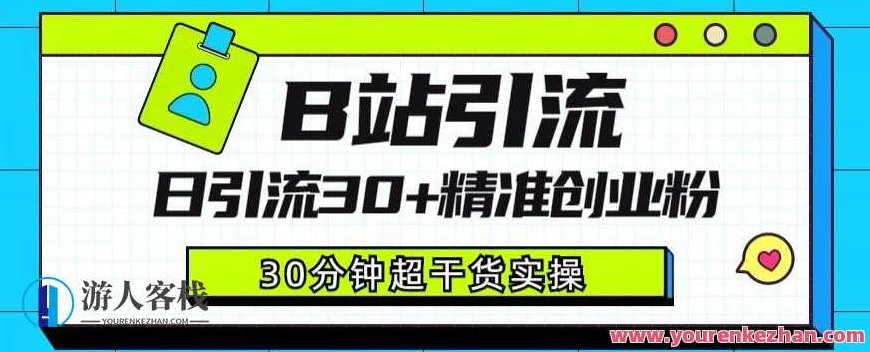 B站引流日引流30+精准创业粉，超详细B站引流创业粉玩法,课程,视频,教程,第1张